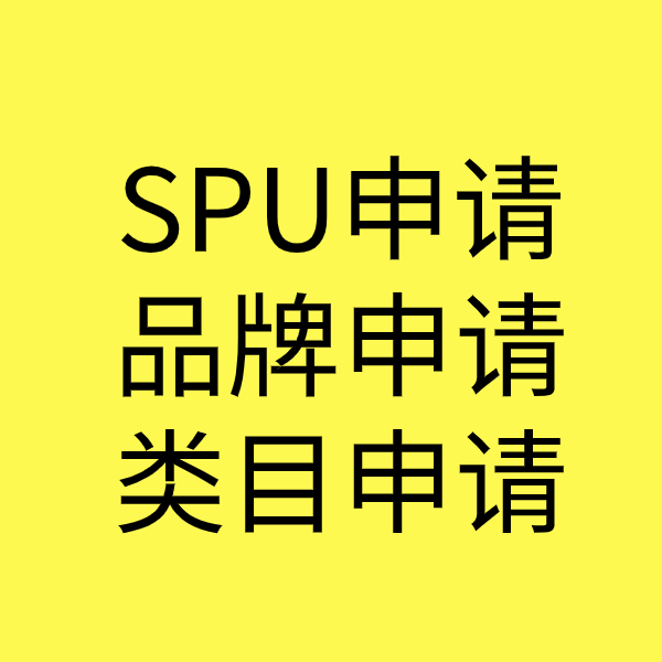 四川SPU品牌申请